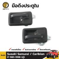 ราคา มือเปิดใน สีดำ Suzuki Caribian SJ413 1981-98 คู่ ซ้าย ขวา ซูซูกิ คาริเบียน มือเปิดประตูด้านใน คุณภาพดี ส่งไว (22984722317)