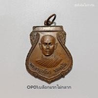 ราคา [พร้อมส่งOP01]​ พระเหรียญ​ เหรียญ​ผูกคอม้า​ พระอาจารย์​ผา​ วัด​ไตร​สามัคคี​ ออกวัดสวนส้ม​ ปี​ 2520​ บล็อกแรก​ไม่กลาก (27403404049)