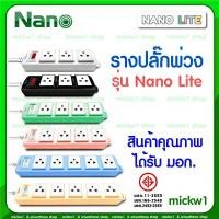 ราคา รางปลั๊กพ่วง Nano Lite ปลั๊กราง ปลั๊กไฟ ปลั๊กพ่วง นาโน 3ช่อง 4ช่อง 5ช่อง สายไฟยาว 3เมตร 5เมตร (4292749446)