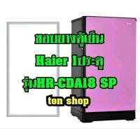 ราคา ขอบยางตู้เย็น Haier 1ประตู รุ่นHR-CDA18 SP (19527228581)