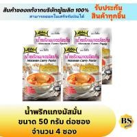 ราคา BSgoods(4x50g) โลโบ น้ำพริกแกงมัสมั่น  lobo masman curry paste / ผงปรุงรสสำเร็จรูป ทำอาหารง่ายๆ ทำแกงมัสมั่น เครื่องแกง (15029613310)