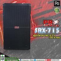 ราคา PROPLUS SRX-715 ตู้ลำโพง 15นิ้ว (มีเน็ตเวิร์ต) ตู้ลำโพง 15นิ้ว SRX715 ตู้ไม้ 15 นิ้ว ไม้อัดมี Network ตู้ลำโพง (19072117002)
