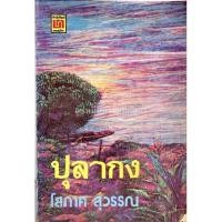 ราคา ปุลากง โสภาค สุวรรณ (12613760678)