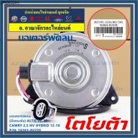 ราคา (ฝั่งคนนั่ง/คนขับ)มอเตอร์พัดลมหม้อน้ำ/แอร์ แท้ Toyota Camry 2.5 HV Hybrid ปี 2012-2018 size: S ประกัน 6 เดือน (23225671874)