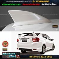 ราคา ครีบฉลาม ซิตี้2012-2013 รุ่นTornado ครีบฉลามHonda city2012-2013 ติดแนบสนิท100% สีตรงรุ่น ต่อสัญญานวิทยุได้ สีทนไม่เหลือง (41222742796)