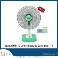 ราคา พัดลมตั้งโต๊ะ 16 นิ้ว CARIBBEAN รุ่น CRB16-TF1 (สินค้าพร้อมส่ง) (6843796739)