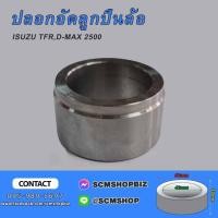 ราคา ปลอกอัดลูกปืนล้อหลัง ISUZU TFR,D-MAX (8-97239868-0) 1ชิ้น (22081094763)