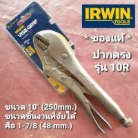 ราคา IRWIN คีมล็อก ปากตรง VISE-GRIP ขนาด 10 นิ้ว รุ่น 10R model T0102EL4 **แท้ (2810180917)