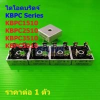 ราคา ไดโอดบริดจ์ Bridge Rectifier Diode KBPC1510 KBPC2510 KBPC3510 KBPC5010 1000V #KBPC (1 ตัว) (28478935573)