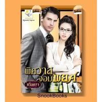 ราคา พิศวาสจอมพยศ โดย กวินตรา (3634311437)
