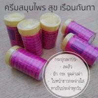 ราคา ครีมสมุนไพรหน้าขาว สุขเรือนกันทา (Suk Raunganta) (3846986014)