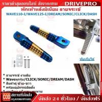 ราคา DRIVEPRO⚡ 1คู่ พักเท้าหลังมีเนียม WAVE CLICK SONIC DASH เวฟ คลิก ทนทาน เกรดดี พร้อมใช้งาน (54602830153)