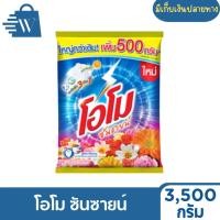 ราคา โอโม ซันชายน์ ผงซักฟอก โอโม สูตรมาตรฐาน 3500 กรัม (1 ถุง) (27828569470)