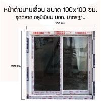 ราคา หน้าต่างอลูมิเนียมบานเลื่อน ขนาด 100x100 ซม. อลูมิเนียมไทย มี มอก. (10304406492)