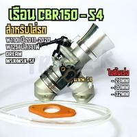 ราคา เรือนcbr150 S4 ใส่แมพเดิมS4 ปาก 28,30,32 mm w110i ปี 2011-2020 w125i ปลาวาฬ Dream MSX เรือนลิ้นเร่ง (26010215658)