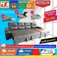 ราคา โซฟาเบด รุ่นPNL ปรับนอนได้รูปตัวแอล ใหญ่หรูอลัง(ผ่อน 0%) ส่งฟรีกรุงเทพ-ปริฯ รับของแถม 2,000 บาท เลือกมุมซ้ายหรือขวาได้ (25165090362)