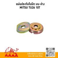 ราคา แผ่นปะกับใบมีด บน / ล่าง MITSUBISHI TU26 10 ฟัน ยี่ห้อ AAAA (สี่เอ) (47603779441)