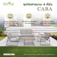 ราคา SPRING ชุดโซฟาสนาม 4 ที่นั่ง CARA สีโทป จัดส่งโดย HomePro (43252206234)