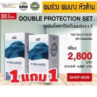 ราคา ยาปลูกผม รักษาผมร่วง ผมบาง หัวล้าน H-Balanze Hair Soul แพ็ค 2 กระปุก (23874418660)