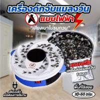 ราคา เครื่องดักแมลงวันไฟฟ้า กำจัดแมลงวัน ที่ดักแมลงวัน ดักยุง Automatic Fly Trap (22671165834)