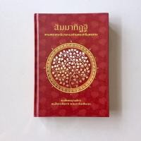 ราคา [ปกแข็ง] สัมมาทิฏฐิ / สมเด็จพระญาณสังวรฯ (มือสองสภาพดี) (13706655846)