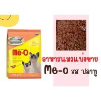 ราคา อาหารแมวแบ่งขาย Me-o ขนาด 1kg. อาหารแมวโต รสปลาทู (21711179875)