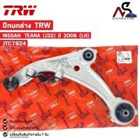 ราคา TRW ปีกนกล่าง NISSAN TEANA (J32) ปี 2008 (LH) ข้างซ้าย นิสสัน เทียน่า รหัส JTC7824 (25875179579)