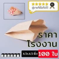 ราคา ถุงกระดาษ ถุงใส่ขนม ซองเฟรนช์ฟรายส์ ซองกระดาษคราฟท์ สีน้ำตาล ขนาด 4.5x4.5 นิ้ว [100 ใบ] - Kradat (8125096847)