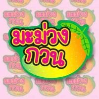 ราคา สติ๊กเกอร์มะม่วงกวน มะม่วงกวน กันน้ำ แช่ตู้เย็นได้ (27836347328)