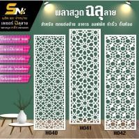 ราคา ฉากกั้นพลาสวูดสีขาวหนา 10 มิลฉลุลายสวยๆ สำหรับ กั้นห้อง ตกแต่งบ้าน อาคาร ออฟฟิต (26910139387)