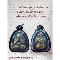 ราคา กค045 พระปิดตาหลวงปู่หมุน วัดบ้านจาน จ.ศรีสะเกษ เนื้อทองเหลือง พร้อมกรอบเลี่ยมกันน้ำ100% (54205646427)