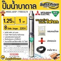 ราคา Mitsubishi ปั๊มบาดาล Eco 220Vมิตซูบิชิ(ใหม่) 11/4นิ้ว 1HP 8ใบ รุ่น4DSP-755032/8 submerse ซับเมิส ซับเมอร์ส ซับเมิร์ส (4809477163)