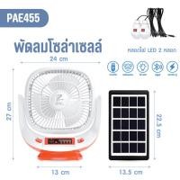 ราคา พร้อมส่งPAE-455 พัดลมโซล่าเซลล์ พัดลม พัดลมพร้อมแผงโซล่าเซลล์ พัดลมพร้อมไฟLEDและลำโพง (26019022012)
