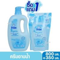 ราคา สบู่เหลวสูตรน้ำนม อ่อนโยนพิเศษ สำหรับทารก D-nee ดีนี่ ออร์แกนิค เบบี้ มิลค์บาธ 800มล.แถม350 มล. (27769549847)