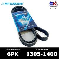 ราคา สายพาน MITSUBOSHI 6PK 1305-1400 สายพานหน้าเครื่อง มิตซูโบชิ (25057829325)