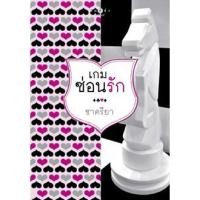 ราคา เกมซ่อนรัก ผู้เขียน - ชาครียา (3807330967)