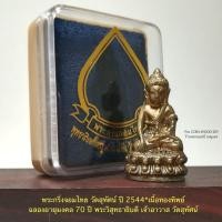 ราคา พระกริ่งจอมไทย วัดสุทัศน์ ปี2544*เนื้อทองทิพย์*ตอกเลข2748,ตอกโค๊ตช้างเอราวัณ สภาพเก่าเก็บสวยพร้อมกล่องเดิม (26184806630)