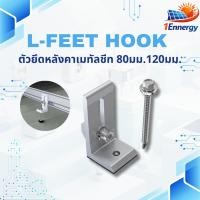 ราคา L-Feet โซล่าเซลล์ ตัวยึดหลังคาเมทัลชีท 80/120 mm สำหรับงานติดตั้งแผงโซล่าเซลล์ (41405563147)