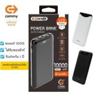 ราคา Commy Power Bank X2 10000 mAh #รับประกัน1ปี (5026292086)