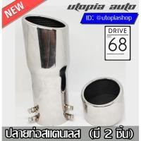 ราคา ปลายท่อสแตนเลส ทรง DRIVE (มี 2 ชิ้น) สำหรับ ชุดแต่ง MAZDA2 2007-2019 ทรง DRIVE-68 (4587492617)