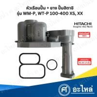 ราคา หัวเรือนปั๊ม Hitachi ฮิตาชิ (แท้) รุ่น WM-P, WT-P100-400 ลงท้าย XS, XX (พร้อมยาง2ชิ้น) สินค้าสามารถออกใบกำกับภาษีได้ (26761442357)