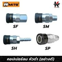 ราคา MITO คอปเปอร์ลม หัวดำ(SF,SM,SH,SP)ข้อต่อคอปเปอร์ หัวต่อลม ข้อต่อสายลม คอปเปอร์ลม คอปเปอร์เกลียวใน คอปเปอร์เกลียวนอก (19482024803)
