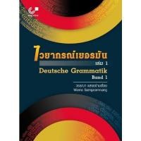 ราคา [Chulabook] หนังสือ ไวยากรณ์เยอรมัน เล่ม 1 (DEUTSCHE GRAMMATIK BAND 1) (9789740340737) c112 (15921456221)