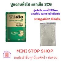 ราคา เสือมอร์ตาร์ ฉาบทั่วไป 50 กก. แบ่งจำหน่าย ถุงใสซิป 2 กิโลกรัม ปูนสำเร็จ ปูนซ่อมสำเร็จ ปูนซ่อมแซม ปูนฉาบ ผสมน้ำใช้ได้เลย (41310503165)
