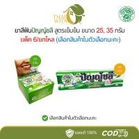ราคา [แพ็ค 6, ยกโหล] ยาสีฟันปัญญ์ชลี ยาสีฟันสมุนไพรสูตรเข้มข้น (ตลับ 25 กรัม/หลอด 35 กรัม) Punchalee (22332390219)