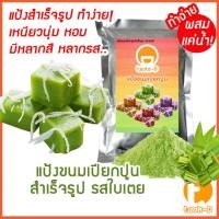 ราคา แป้งขนมเปียกปูนสำเร็จรูป รสใบเตย ผสมเเค่น้ำ 200ก.-1กก.พร้อมสูตร-คู่มือ (แป้งทำขนมเปียกปูน,ขนมเปียกอ่อน,pandanus pudding (16799371759)