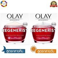 ราคา ✅ Olay Regenerist Micro Sculpting Cream 50g + Night Cream 50g โอเลย์ รีเจนเนอรีส ไมโคร-สกัลป์ติ้ง ครีม 50กรัม + ไนท์ครีม (5863257776)
