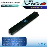 ราคา ฝาปิดกรองแอร์ Toyota Vigo / Fortuner / Commuter / Altis / Innova ฝาปิดกล่องพัดลม (48305561821)