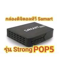 ราคา กล่องรับสัญญาณดิจิตอล Samart Strong pop5 (1113081610)