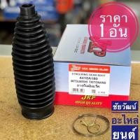 ราคา ยางกันฝุ่นแร็ค สำหรับรถ Mitsubishi Triton 4WD , Pajero 4x4 (4334807612)